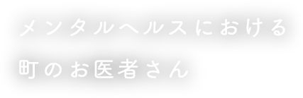 メンタルヘルスにおける町のお医者さん